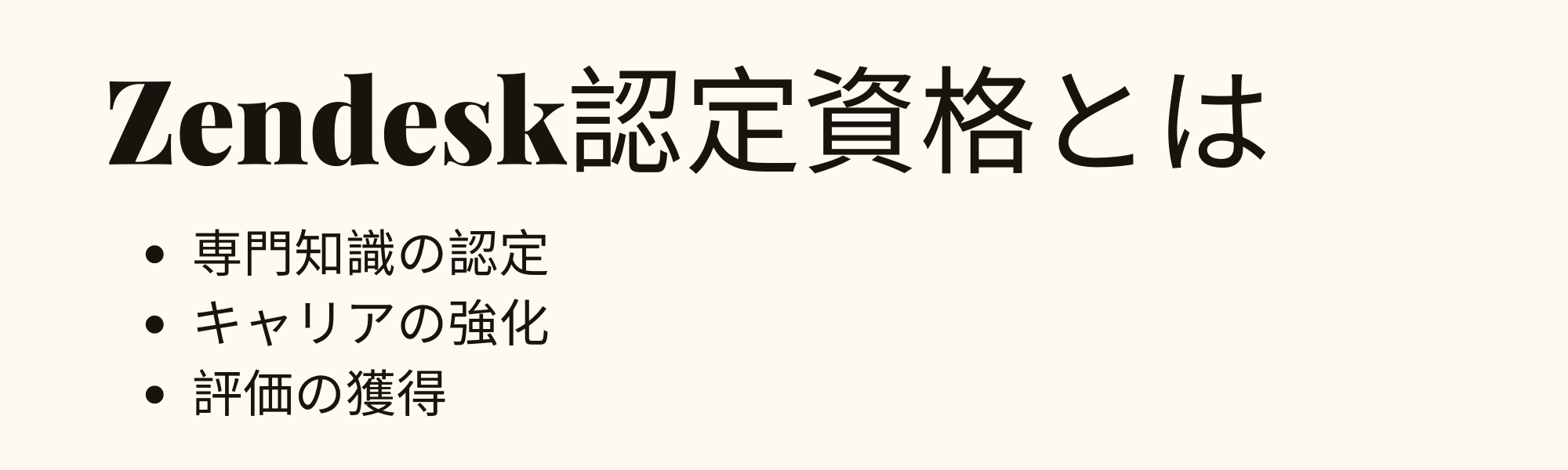 Zendesk認定資格とは